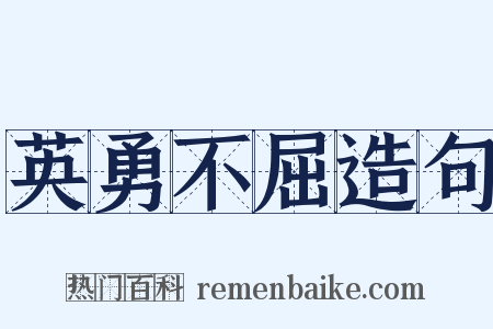 英勇不屈造句是什么意思的图片